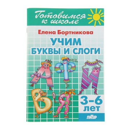 Learning letters and syllables. 3-6 years. Bortnikova E.