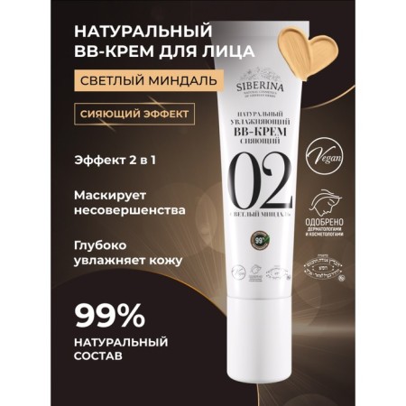 Natural moisturizing bb cream shining, tone No. 2 is light almonds, 30 ml
