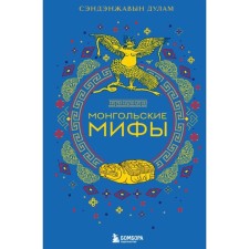 Mongolian myths. Sandenzhanyn D.