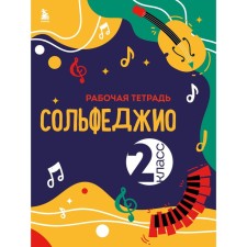 Сольфеджио. Рабочая тетрадь. 2 класс. Чирпан О.