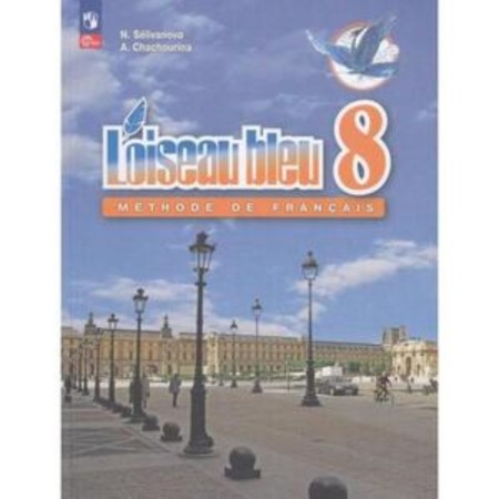 French. 8th grade. Textbook. Edition 6th, processed. Selivanova N.A., Shashurina A.Yu.