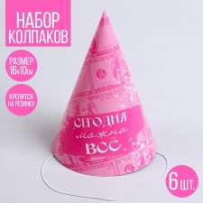 Колпак бумажный «Сегодня можно всё», набор 6 шт.