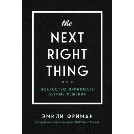 The Next Right Thing. The art of making correct decisions. Freeman E.