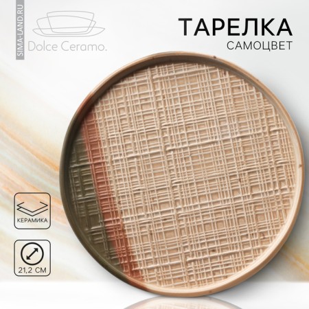 Ceramic plate "Self -Cecular", 21.2 cm, beige color