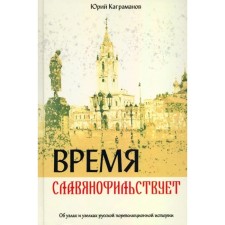 Время славянофильствует. Об узлах и узелках русской пореволюционной истории. Каграманов Ю.