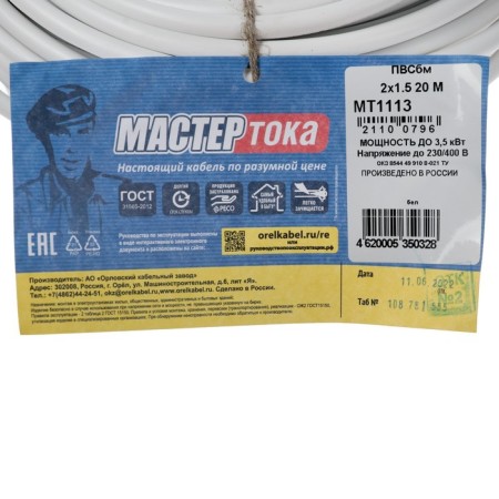 The wire "Master of current" PVSBM, section 2x1.5 mm2, 20 m, white-1