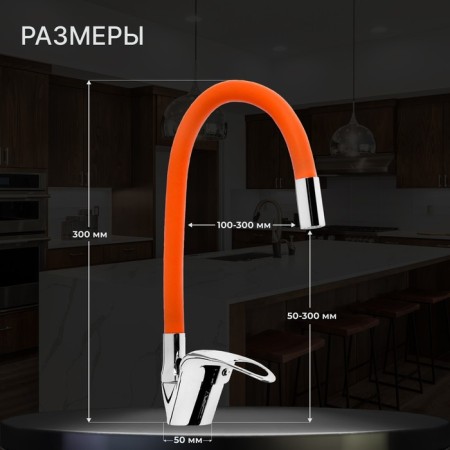 Kitchen mixer Zein Z2114, single -leaf, flexible surge, 40 mm cartridge, orange/chrome-1