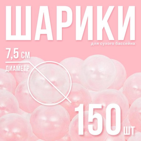 Balls for a dry pool with a pattern, ball diameter 7.5 cm, set 150 pieces, color transparent