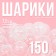 Шарики для сухого бассейна с рисунком, диаметр шара 7,5 см, набор 150 штук, цвет прозрачный