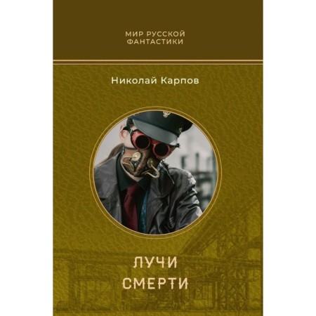 Лучи смерти. Карпов Н.