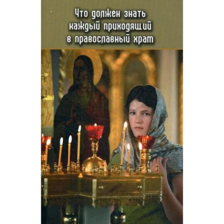 What every who comes to the Orthodox temple should know. Practical advice and instructions for beginners to go to church