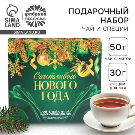 Gift set of "Happy New Year" tea 50 g, spices