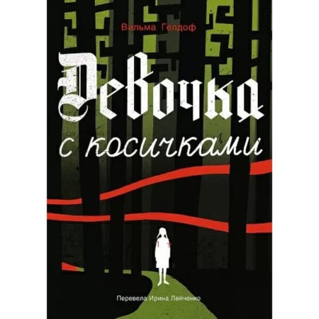 Девочка с косичками. Гелдоф В.