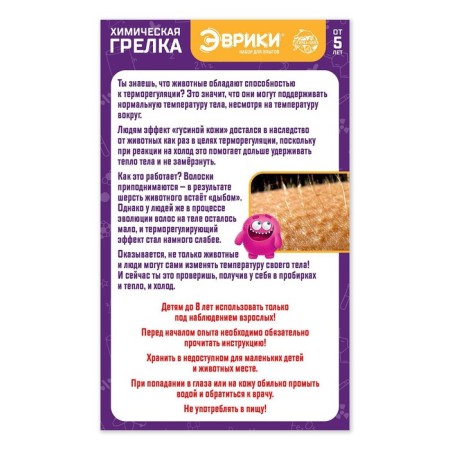 Set for experiments 2B1: chemical heating pad and touch of frost, purple, in the package-1