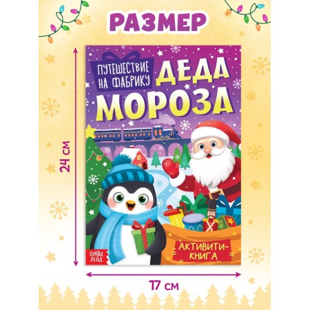 Активити - книга «Путешествие на фабрику Деда Мороза», 28 стр.-1