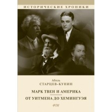 Mark Twain and America. From Whitman to Hemingway. Startsev-Kunin A.