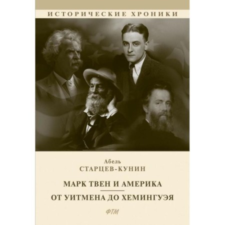 Mark Twain and America. From Whitman to Hemingway. Startsev-Kunin A.