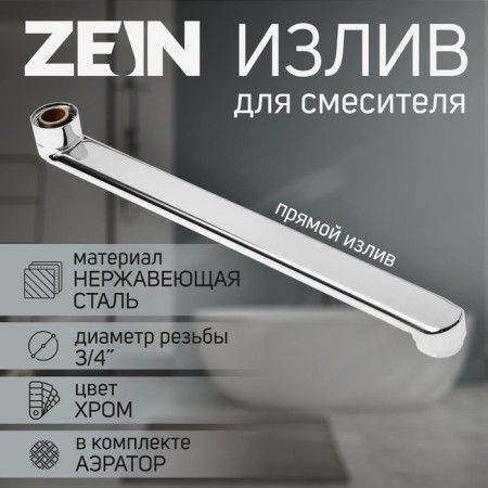 Pour for the Zein mixer, 3/4 ", straight, stainless steel, 30 cm, aerator plastic