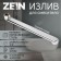 Pour for the Zein mixer, 3/4 ", straight, stainless steel, 30 cm, aerator plastic