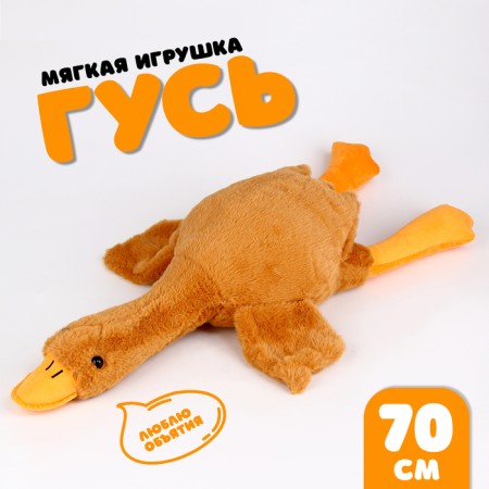 Soft toy "Goose", 70 cm, beige color