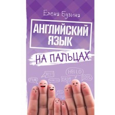 English on the fingers. Buzina E. E.