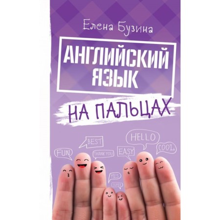 English on the fingers. Buzina E. E.