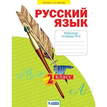Workbook. GEF. Russian language grade 2, part 2. Yakovleva S.G.