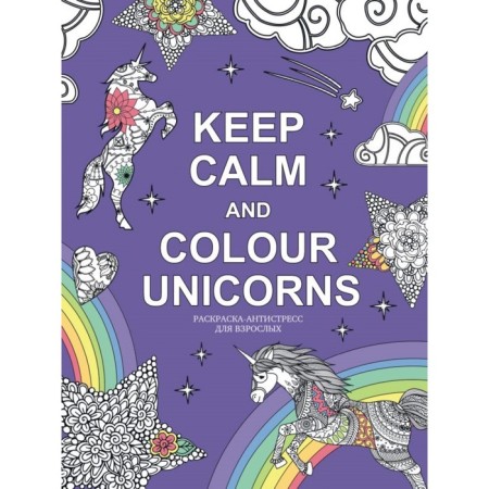 Antistress coloring for adults Keep Calm and Color Unicorns