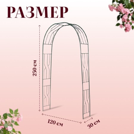 Sadovaya arch, collapsible, 250 × 120 × 30 cm, metal, green-6