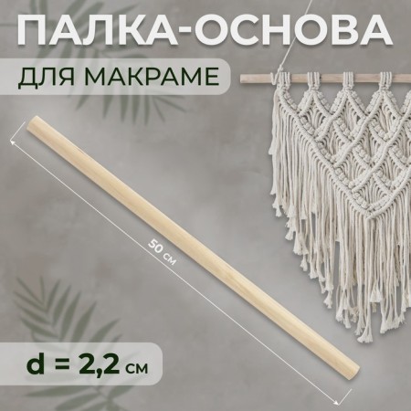 Basket for macrama wooden, without coating, d = 2.2 × 50 cm