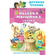 Mouse song. Fairy tales. Karganova E.G.