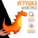 Antistress toy "Dino" orange