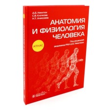 Anatomy and physiology of man. Nikityuk D.B., Klochkova S.V., Alekseeva N.T.