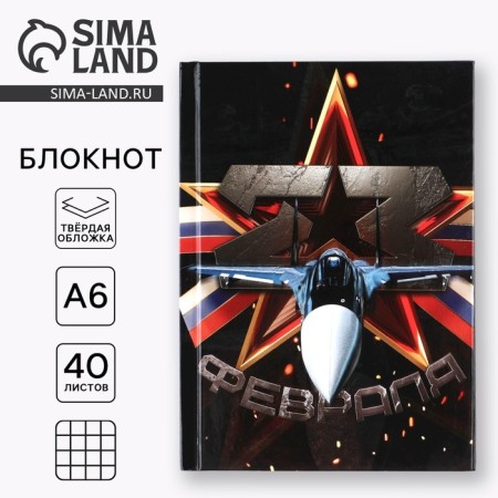 Notepad in solid cover A6, 40 liters "February 23"