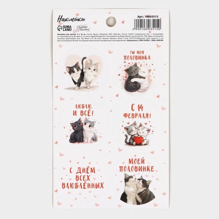 Paper stickers “Happy Valentine's Day” Valentine, for gifts, 9 × 16 cm