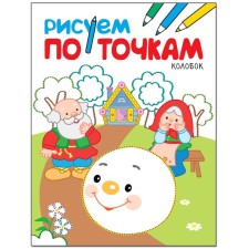 We draw by points. Kolobok