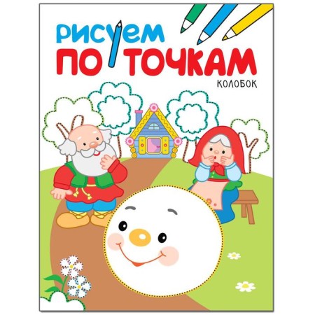 We draw by points. Kolobok