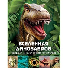 Dinosaur Universe. Hibbert K.