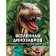 Dinosaur Universe. Hibbert K.