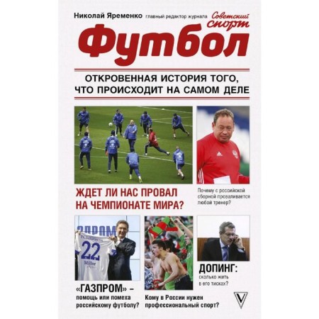 Football: a frank story of what is actually happening