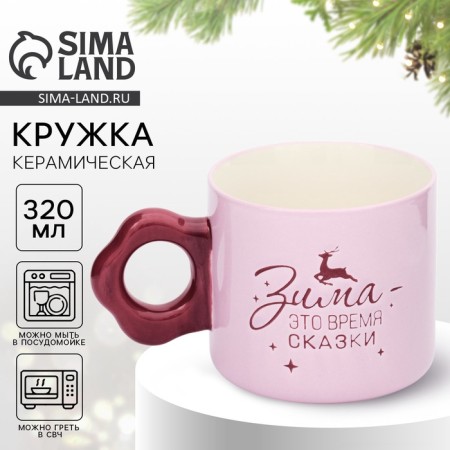Mug "Winter is a time of fairy tale", 320 ml