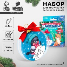 Новогодний набор для творчества. Ёлочный шар с раскраской «Новый год! Снегирь»
