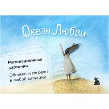 Ocean of love. Motivational cards. They will hug and warm in any situation. Kruglova O.