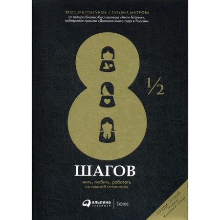 8 1/2 steps: live, love, work at full power. Yaroslav G., Mitrova T.