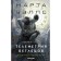 Telemetry of the fugitives. Wells M.