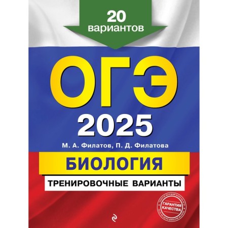 OGE-2025. Biology. Training options. 20 options. Filatov M.A., Filatova P.D.