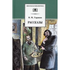 Stories. Garshin Vsevolod Mikhailovich