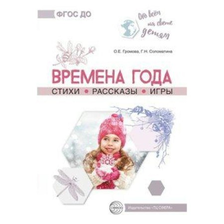 Seasons. Poetry. Stories. Games. Gromova O. E., Solomatina G.N.