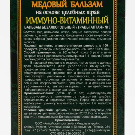 Honey balm "immuno-vitamin" Altai, 250 ml-2