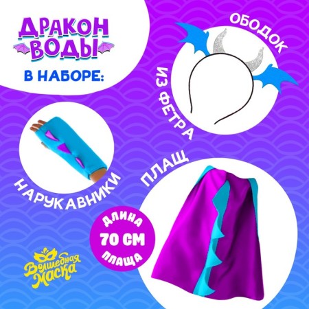 Карнавальный набор «Дракон воды», плащ и ободок-1